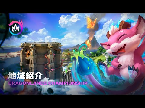 Dragonlands Championship - 地域紹介 | チームファイト タクティクス