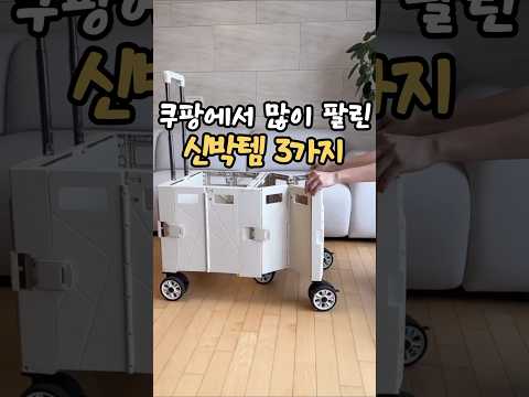 쿠팡에서 많이 팔린 신박템 3가지 🙂↔️