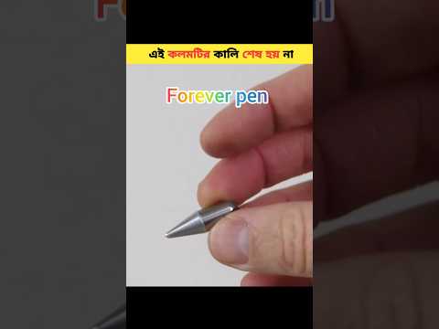 এই কলমটির কালি শেষ হয় না ! #shorts #shortvideo #facts #amazingfacts