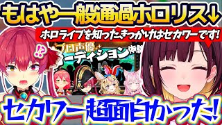 【初配信】ホロライブを知ったきっかけが『船長のセカワー』という、もはやただの一般通過ホロリスの井月みちるさん(ホロ新アナ)初配信まとめw【ホ