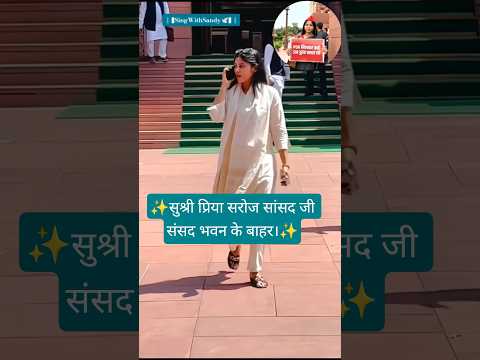 सुश्री प्रिया सरोज सांसद जी संसद भवन के बाहर। #priyasaroj #samajwadiparty #shorts #pda #saiyaara #yt