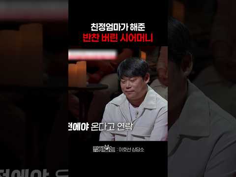 며느리의 집안일이 탐탁지 않은 시어머니 #이호선상담소