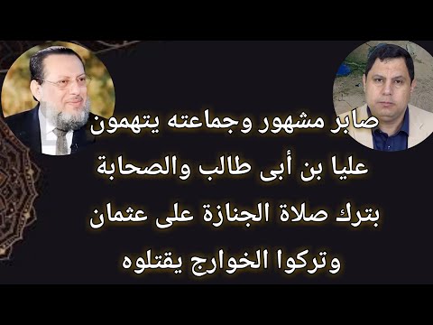 صابر مشهور يقول على بن أبى طالب ماصلى الجنازة على عثمان وتركهم يقتلوه د محمد الزغبى