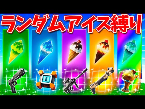 【フォートナイト】ランダムアイスチャレンジで武器の色縛り!!