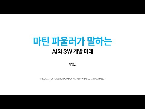 마틴 파울러가 말하는 AI와 SW 개발