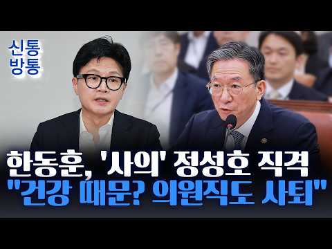 [신통방통] 정성호, 거듭 사의 표명···한동훈 "도망치면서 건강 핑계"