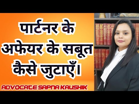 पार्टनर के अफेयर के सबूत कैसे जुटाएँ।  Evidence court Husband wife Divorce Talak Talaq