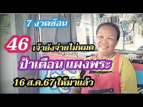 7งวc.ซ้อน46เจ้ายังจ่ายไม่หมดเจอป้าเตือนแผงพระแล้ว16ส.ค.67ปล่