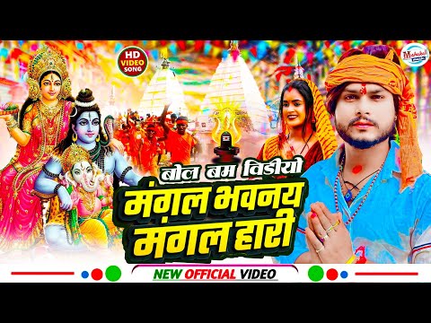#मंगल भवन अमंगल हारी | #mangal bhawan amangal haari | #amrishlalyadav | #मंगल भवन अमंगल हारी बोल बंम