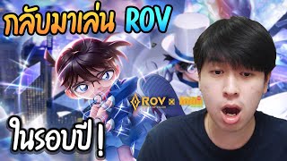 ผมกลับมาเล่น rov ในรอบปี โคตรมัน!