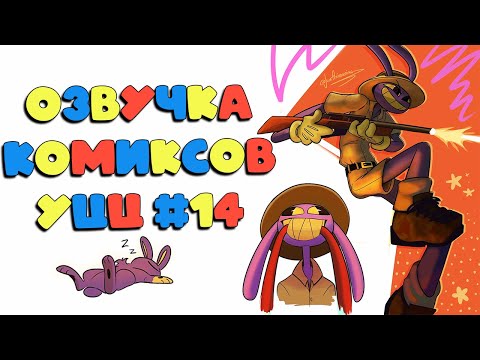 Озвучка комиксов Удивительный Цифровой Цирк #14