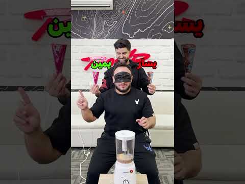 تجربة الخلاط 😂🔥