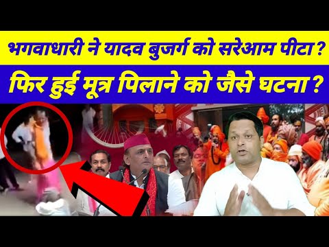 इटावा के बाद झारखण्ड मे यादव बुजर्ग की बेरहमी से ?
