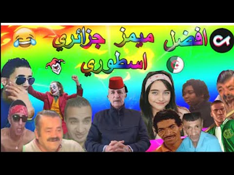 memes DZ ميمز جزائري العودة بقوة تفرج و نسا لهموم 😂