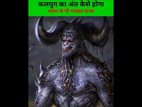 कल्की अवतार और रावण से भी खतरनाक राक्षस करेगे कलयुग का अंत | factogram | #shorts #youtubeshorts