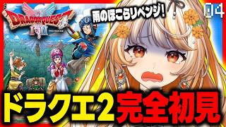 【ドラクエ2】雨のほこらリベンジ～星の紋章┊DQ2初見ゲーム実況【結萌ひまり/Vtuber/生配信】ドラゴンクエストI＆II HD-2D版/