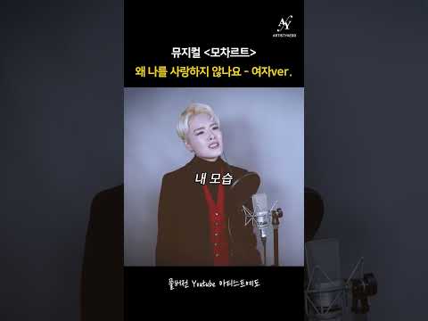 여자 뮤지컬 커버 | 뮤지컬 모차르트 | 왜 나를 사랑하지 않나요 | 남자 <strong>뮤지컬넘버</strong> | <strong>뮤지컬넘버</strong> | 아티스트예도 | 이도희 #뮤지컬커버 #shorts