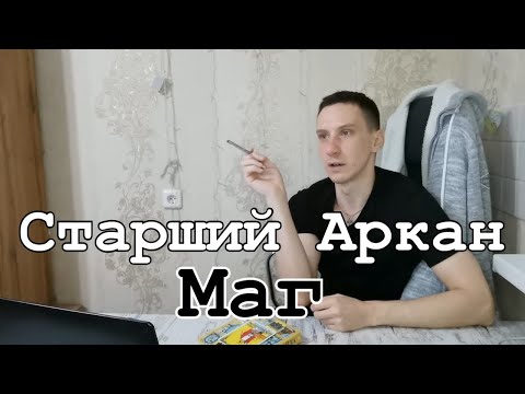 Кусочек из встречи: Старший Аркан Маг ✨