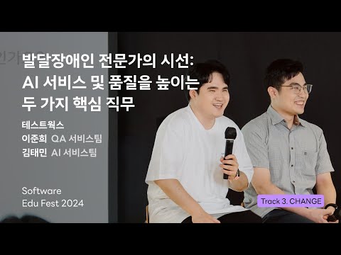 [SEF2024] 발달장애인 전문가의 시선: AI 서비스 및 품질을 높이는 두 가지 핵심 직무 l 테스트웍스 (QA 서비스팀 이준희, AI 서비스팀 김태민)