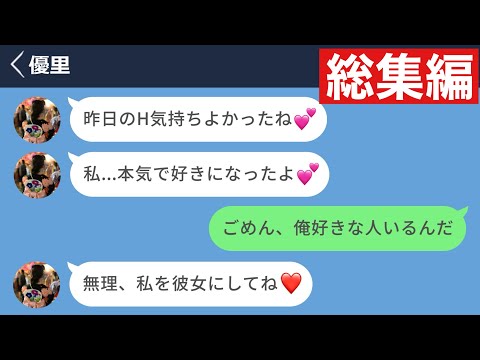 【LINE】酔った勢いでHした女友達に本気で好きになられてしまった【総集編・作業用・睡眠用】