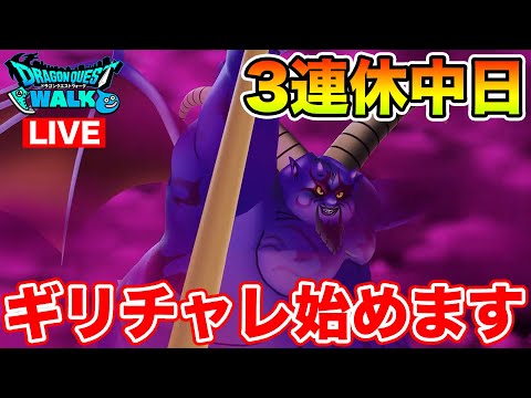 【ドラクエウォーク】3連休2日目!! 今日からギリギリチャレンジ始めます!!【DQW】