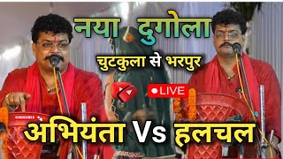 इतना मजेदार चुटकुला आपलोग नही सुनेहोंगे !! #arbind singh abhiyanta Vs #ajeet halchal 2025