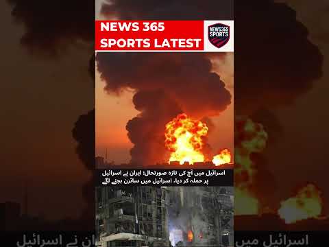 اسرائیل میں آج کی تازہ صورتحال: ایران نے اسرائیل پر حملہ کر دیا، اسرائیل میں سائرن بجنے لگے