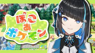 【ぽこあポケモン #1】お待たせ！念願のポケモンスローライフ【群青ロマン / ゆにれいど！】