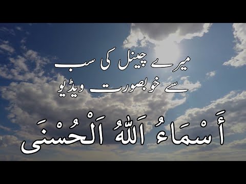 99 Names of Allah - أسماء الله الحسنى (w/ English and Urdu Translation)