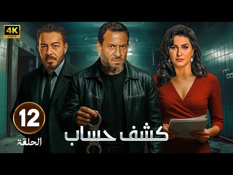 الحلقة 12 | من مسلسل | كشف حساب |  بطولة - ماجد المصري و وفاء عامر و أحمد العوضى - FULL HD 2025