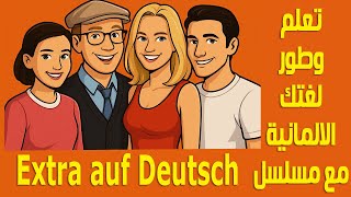 اتعلم وطور لغتك الالمانية مع المسلسل الرائع Extra auf Deutsch