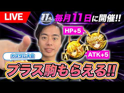 【11周年】プラス駒けいじぇい杯！毎月11日に参加してHPとかATKにプラスを振ろう！！【カスタム大会】