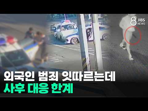 외국인 범죄 잇따르는데...사후 대응  한계/JIBS/제주/2026.09.29