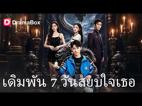 เดิมพัน 7 วันรักษาเศรษฐี สะเทือนทั้งวงการ คนเคยดูถูกต้องก้มหัว!