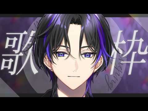 【歌枠】歌うなんて何か月ぶり?1曲でも聞いてって!! 初見様大歓迎!【神宮司雨音】#新人vtuber#男性vtuber