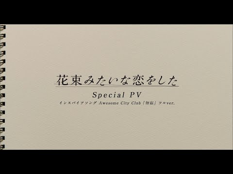 映画『花束みたいな恋をした』Special PV「勿忘」フルver. 【U-NEXTで独占見放題配信中】