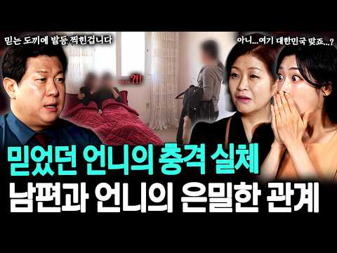 "해도 해도 너무하네요 정말..." 믿었던 친언니의 충격 실체!?! 모두가 경악한 불륜녀의 정체 ㄷㄷ
