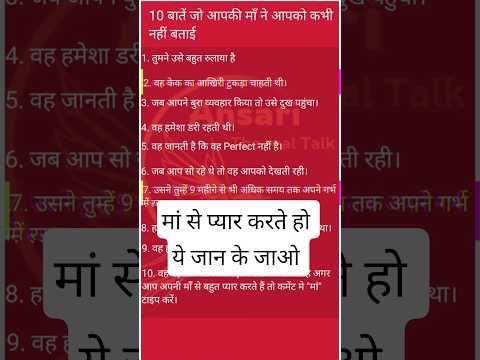 10 बातें जो आपकी माँ ने आपसे कभी नहीं कही 💔 | Maa Ka Saccha Pyar | Emotional Video in Hindi#shorts