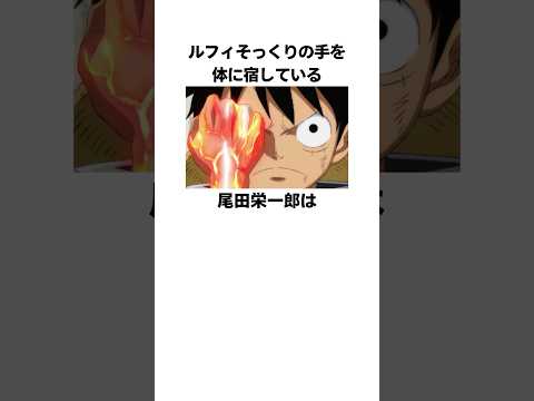 「ルフィそっくりの手を体に宿している」尾田栄一郎に関する雑学 #ワンピース #onepiece