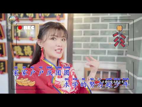 Crystal Ong 王雪晶 – 好一个大新年 Hao Yi Ge Da Xin Nian