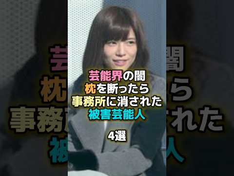 芸能界の闇枕を断ったら事務所に消された被害芸能人4選 #芸能人 #芸能 #雑学 #ランキング #松川佑依子 #遠野なぎこ #マリエ #吉松育美