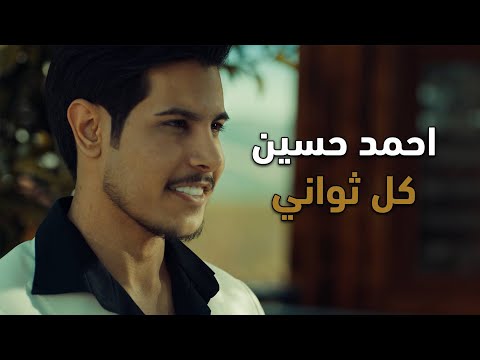 احمد حسين - كل ثواني (فيديو كليب)| 2024