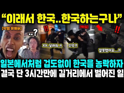 "이래서 한국..한국하는구나" 관종 유튜버가 겁도없이 일본에서처럼 한국을 농락하자 결국 단 3시간에 길거리에서 벌어진 일ㄷㄷ