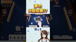 夢のN倍役満VS立直 【絶叫麻雀】 #雀魂 #麻雀 #役満 #shorts