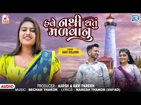 Janu Solanki New Song | હવે નથી થતું મળવાનું | Have Nathi Thatu Malvanu | Gujarati New Song 2024