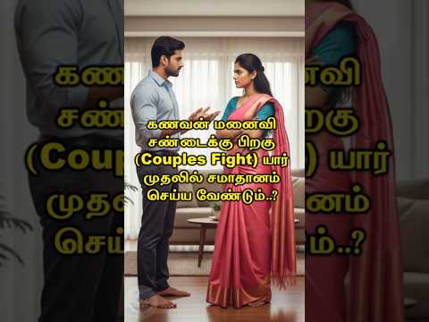 கணவன் மனைவி சண்டைக்கு பிறகு (Couples Fight) #Happyvasu #shorts #motivation #quotes #discipline