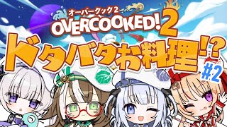 【 Overcooked 2  】ドタバタお料理？！#2【 #そらびん / 波宵かなで / 四季森ことり/ 緋ノ宮ヒマリ/ ルゥ・ネル・ジー
