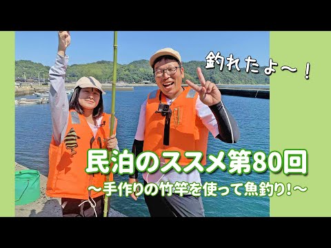 民泊のススメ第80回～体験メニューを増やそう！！「手作りの竹竿を使って魚釣り」～