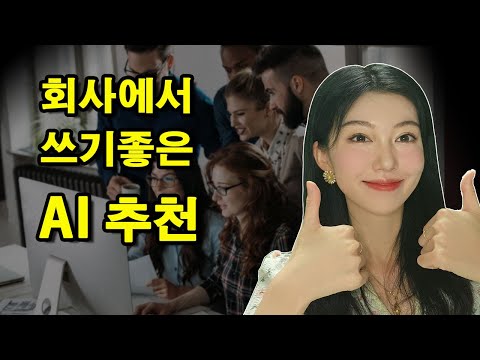 회사에서 당장 쓰기 좋은 AI 기능 추천  | notion사용자  모두 모여라