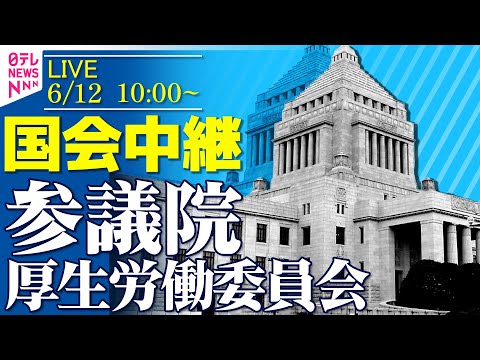 経済金融の動画サムネイル - 【国会中継】『参議院・厚生労働委員会』 国民年金法改正案・質疑 ──政治ニュースライブ［2025年6月12日午前］（日テレNEWS LIVE）